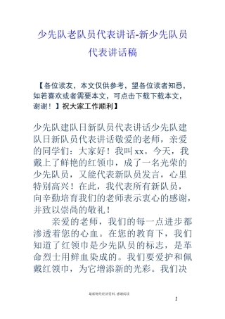 少先队老队员代表讲话-新少先队员代表讲话稿