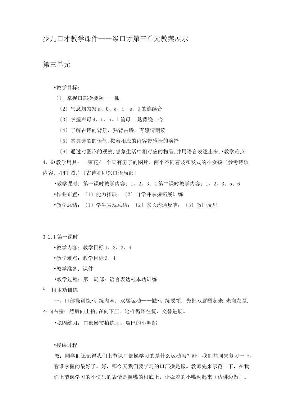 少儿口才教学课件一级口才第三单元教案展示_第1页