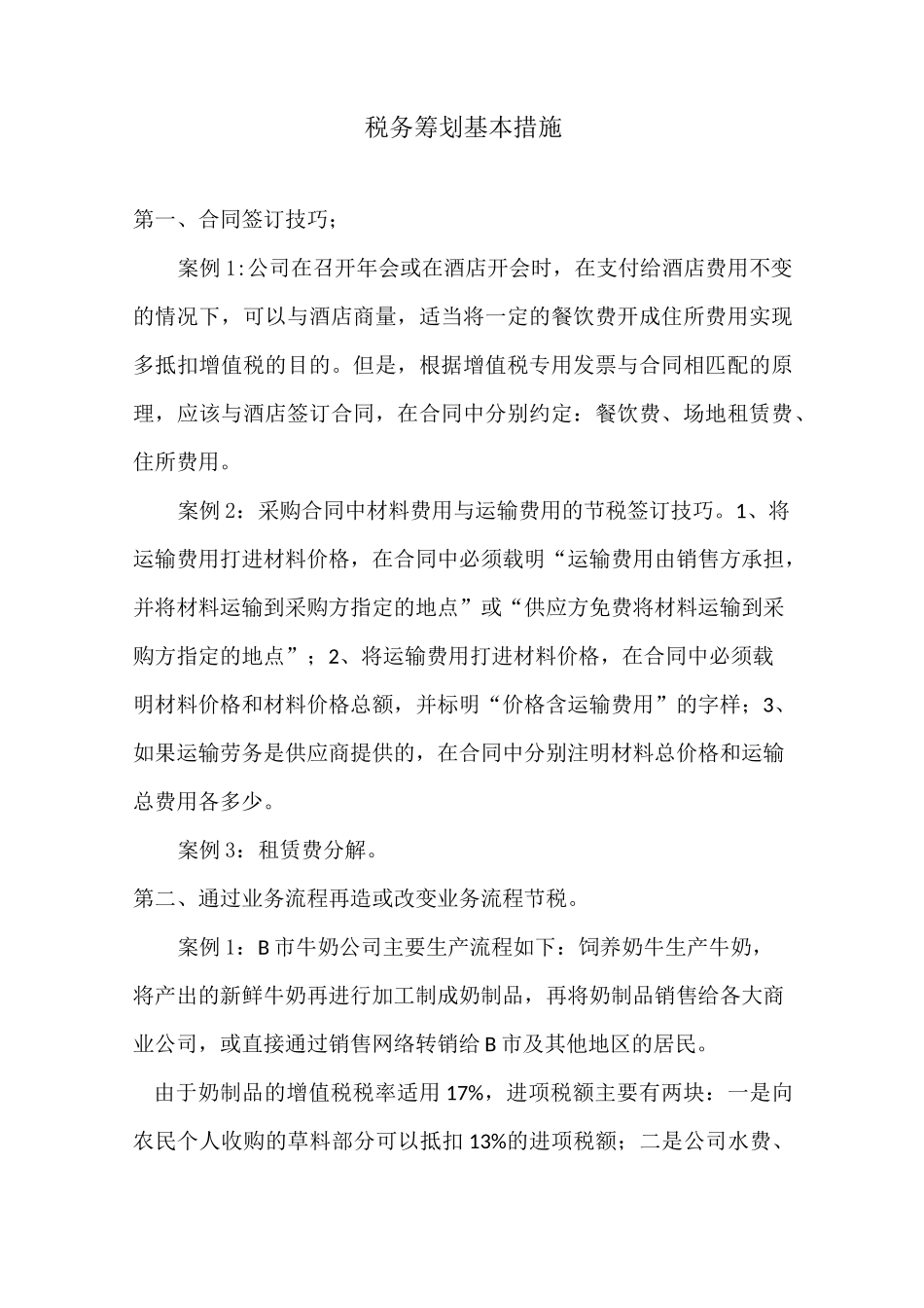 税务筹划知识_第1页