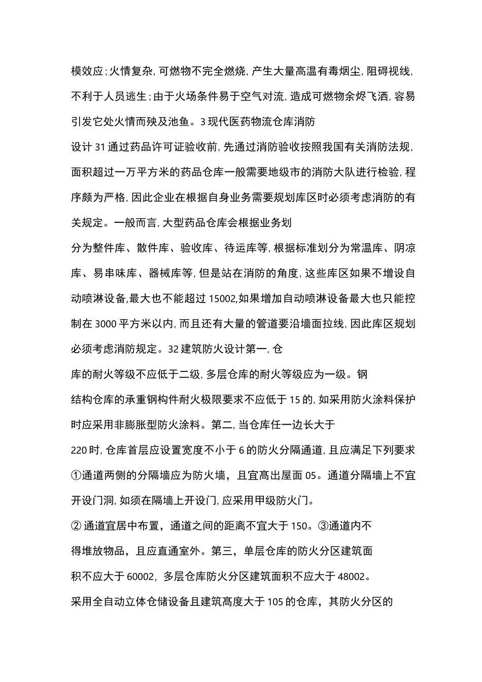 医药物流仓库消防设计_第2页