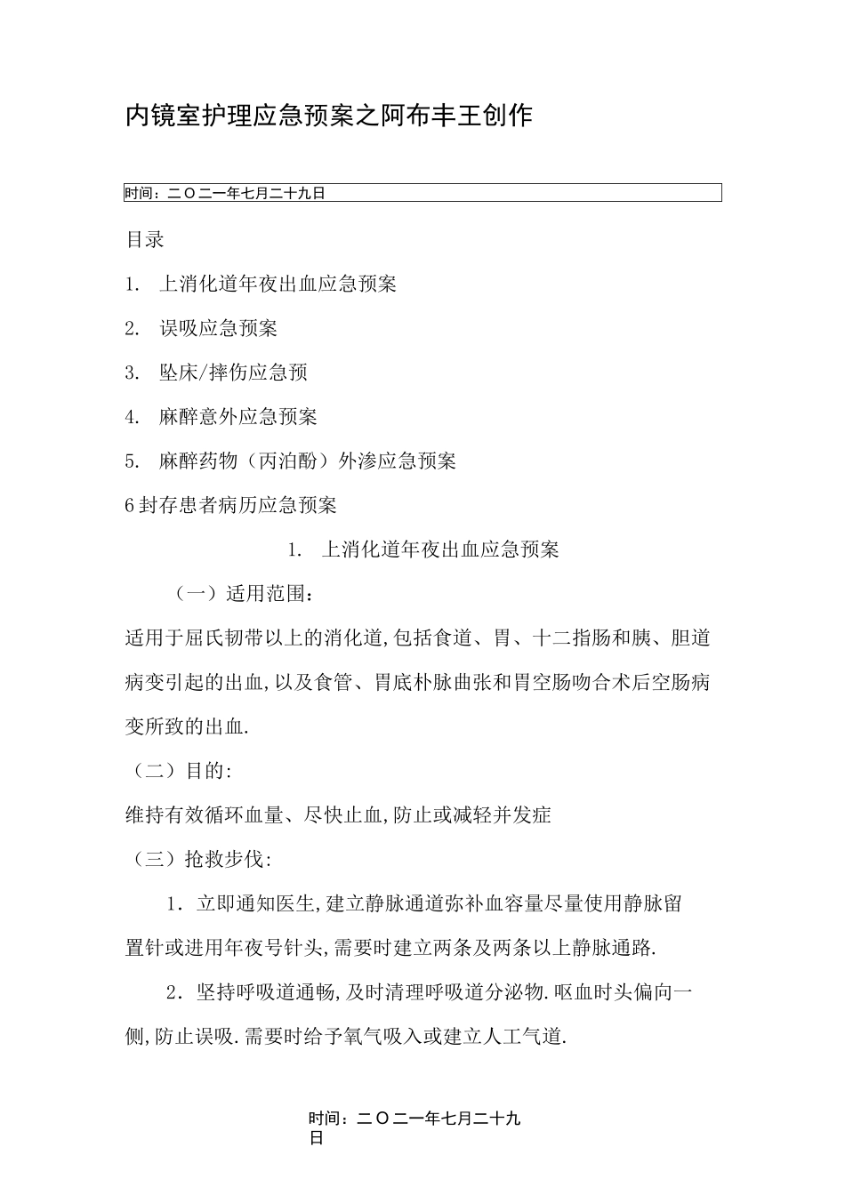 内镜室护理应急预案完稿_第1页