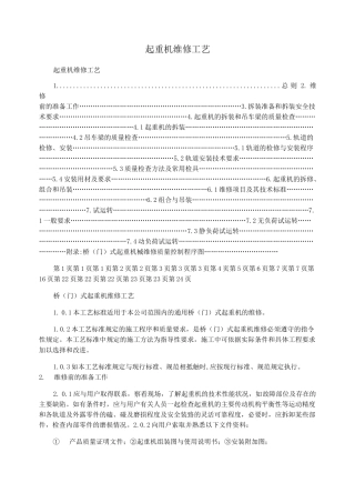 起重机维修工艺