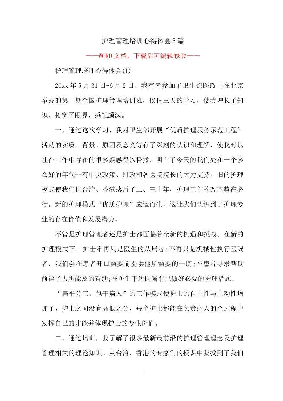 护理管理培训心得体会5篇_第1页