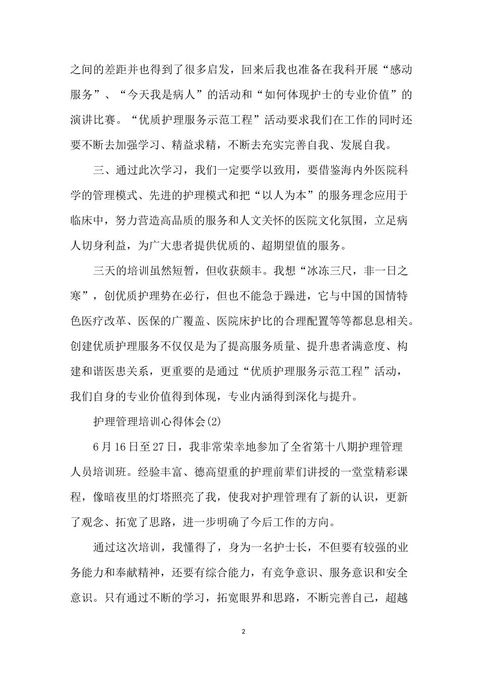 护理管理培训心得体会5篇_第2页