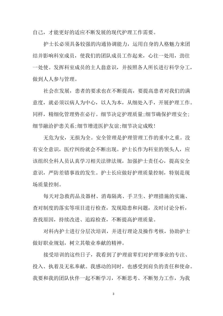 护理管理培训心得体会5篇_第3页