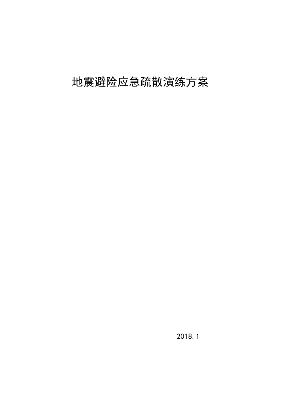 地震避险应急疏散演练方案_第1页