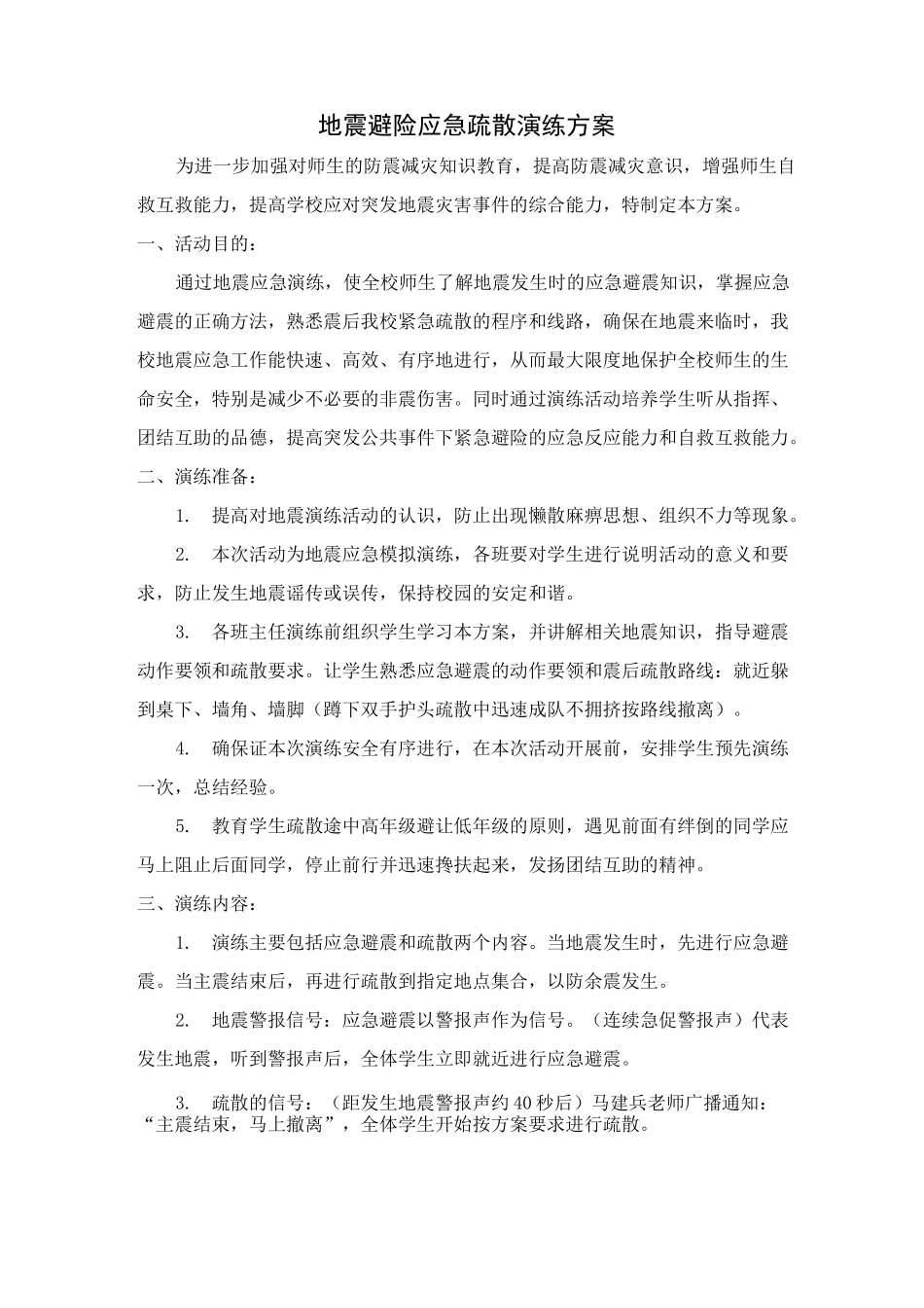 地震避险应急疏散演练方案_第2页