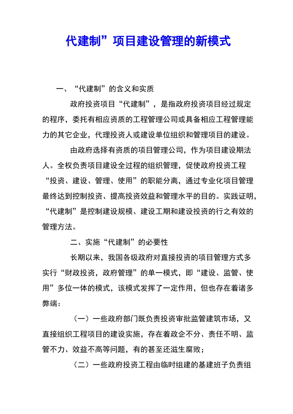 “代建制”项目建设管理的新模式 _第1页