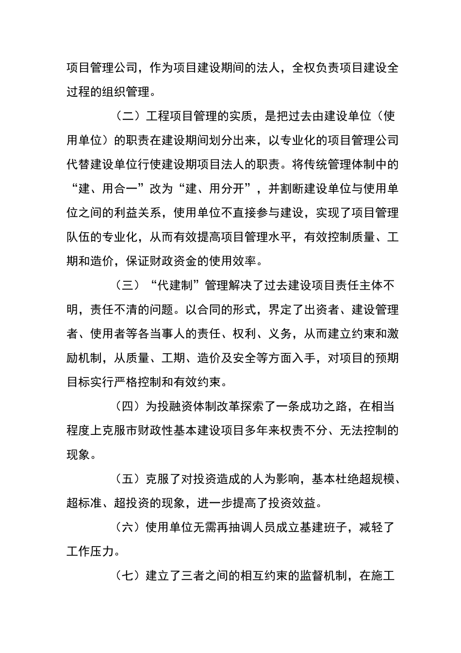“代建制”项目建设管理的新模式 _第3页