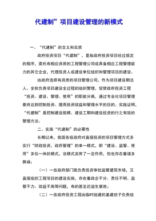 “代建制”项目建设管理的新模式 