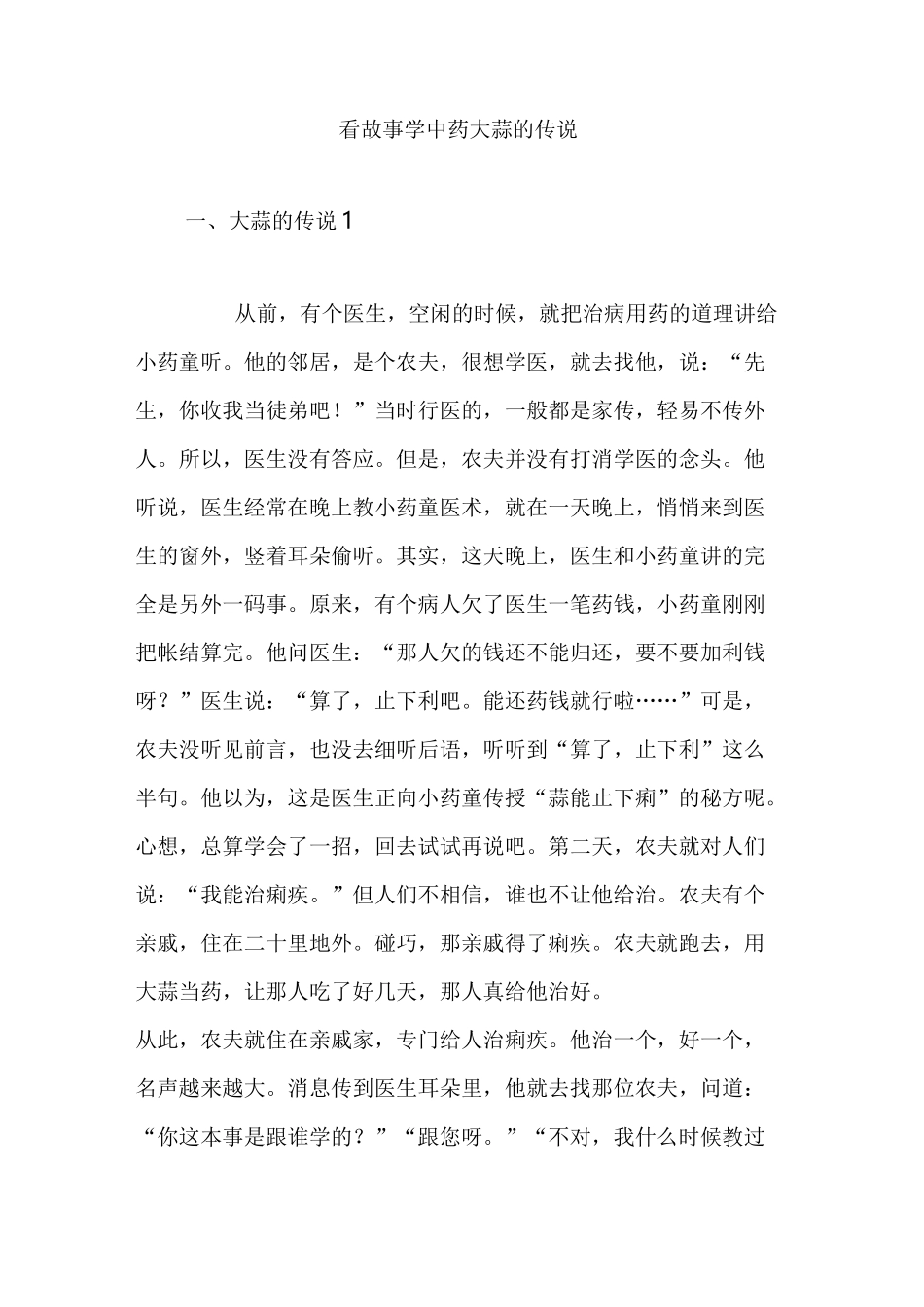 看故事学中药大蒜的传说_第1页