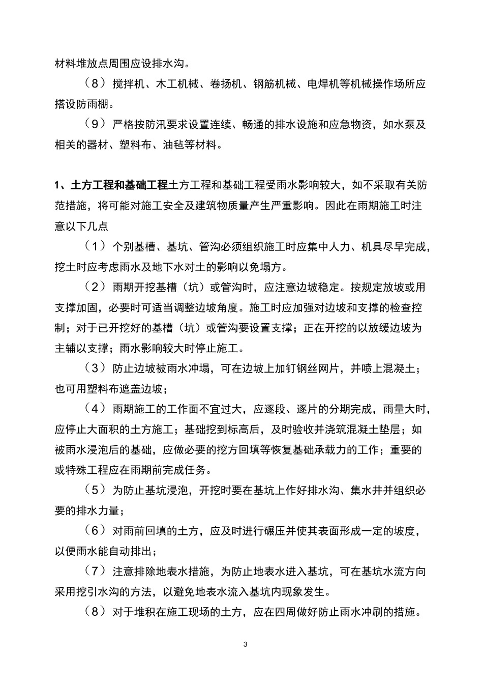 雨季施工方案以及措施_第3页