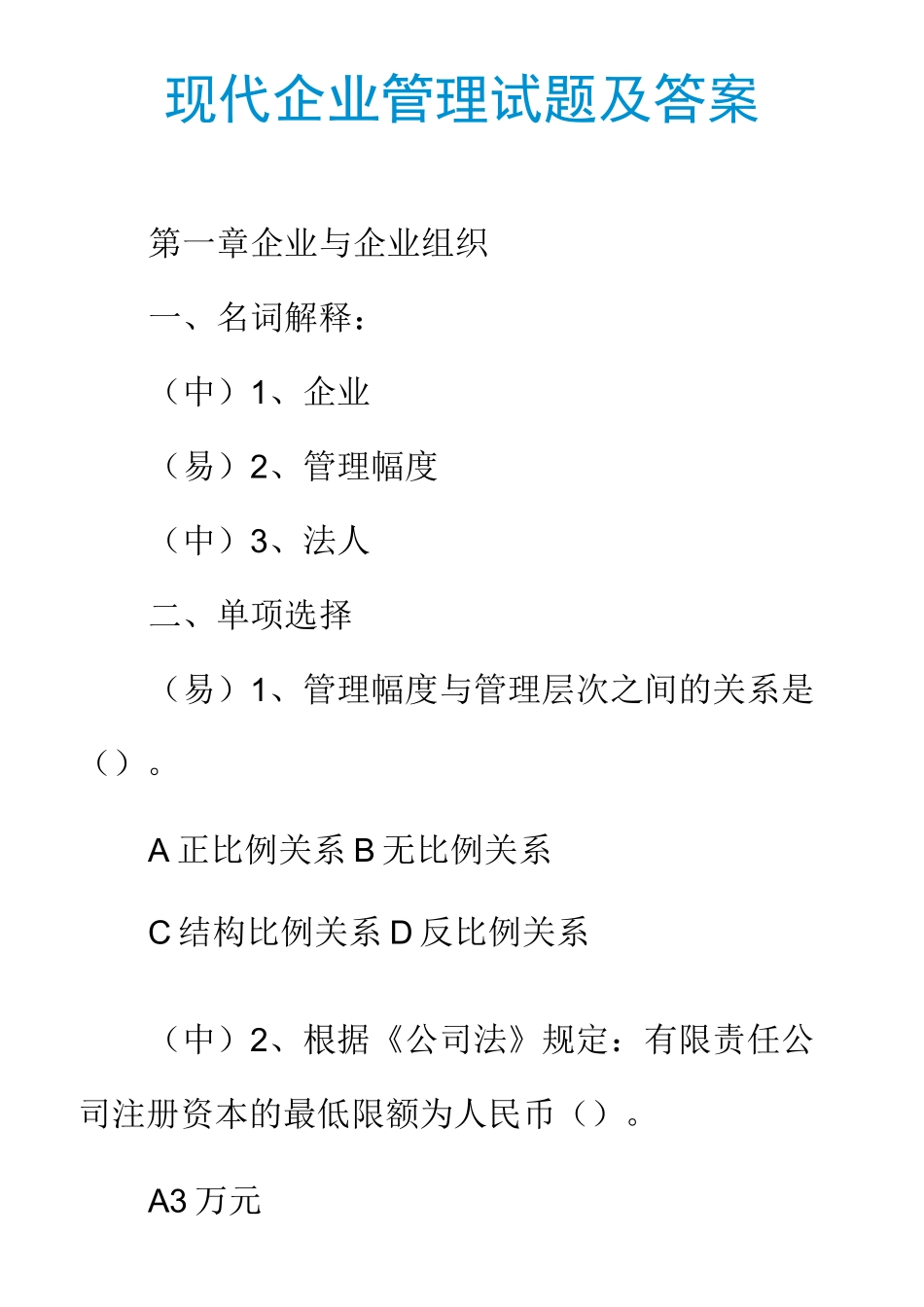 现代企业管理试题及答案_第1页