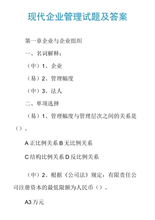 现代企业管理试题及答案