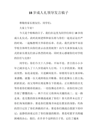18岁成人礼领导发言稿子