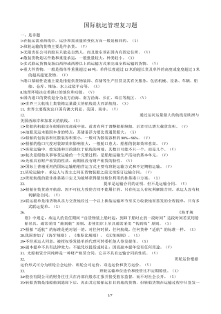 国际航运管理复习总结题