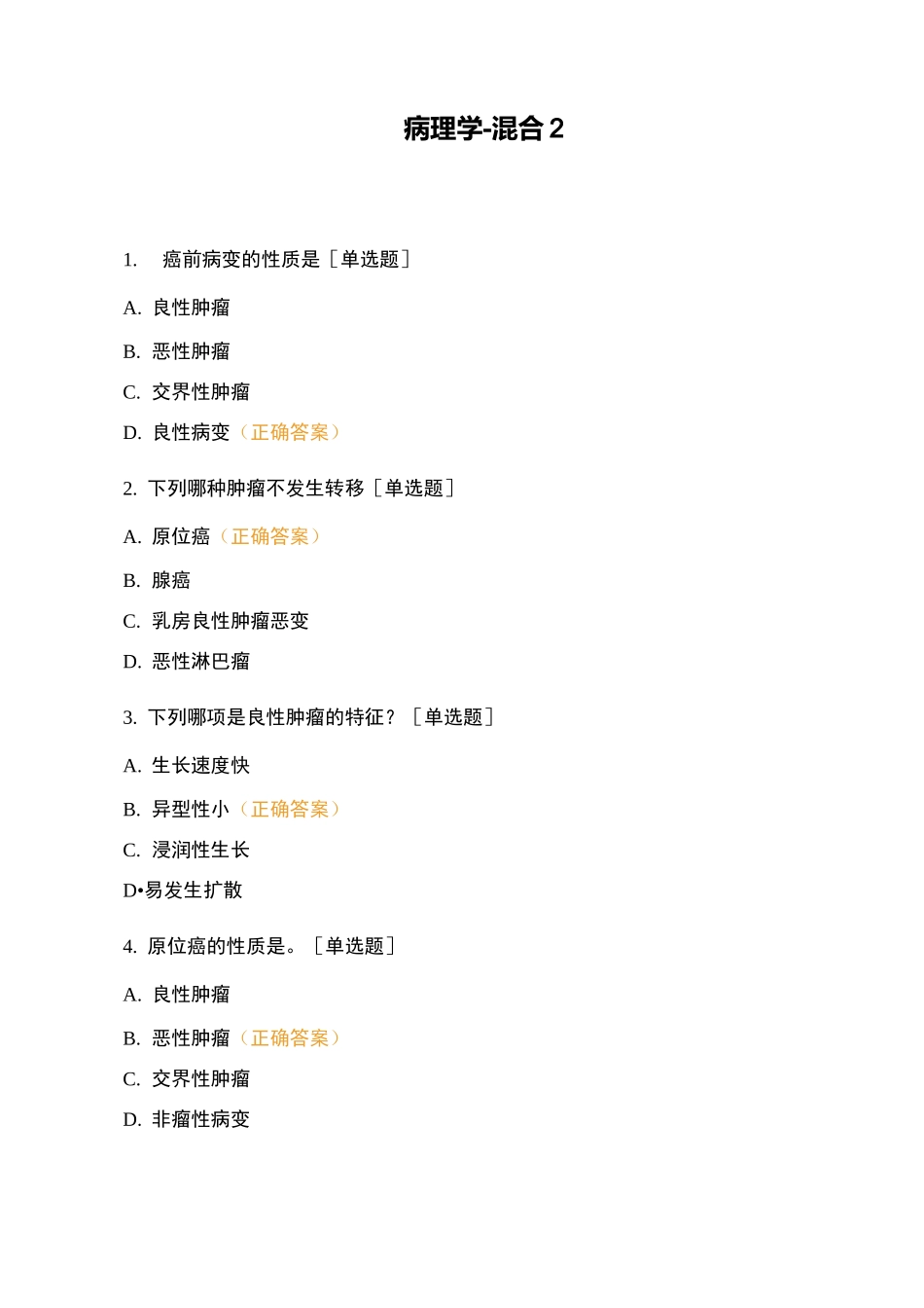 病理学-混合2_第1页