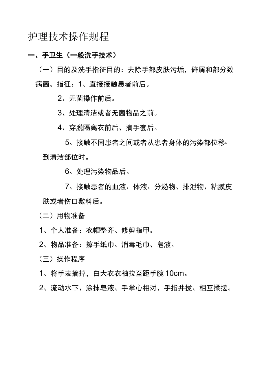 护理操作规程护理常规_第1页