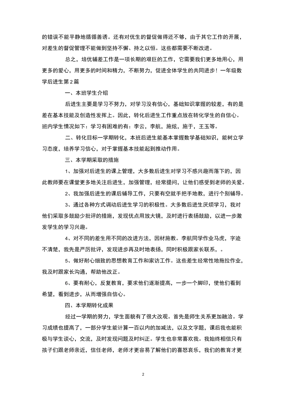 一年级数学后进生4篇-后进生转化_第2页