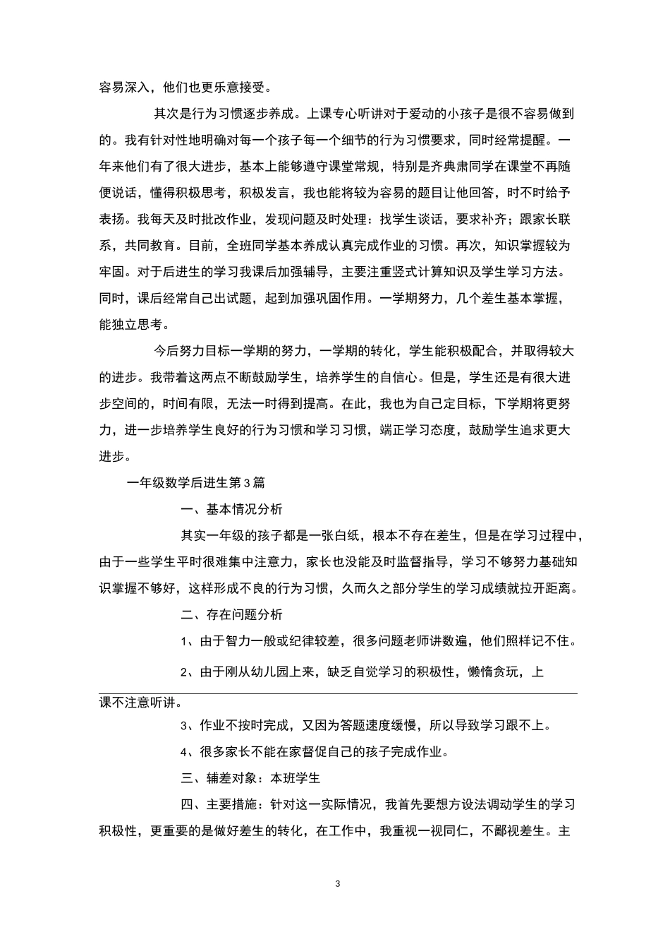 一年级数学后进生4篇-后进生转化_第3页