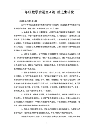 一年级数学后进生4篇-后进生转化