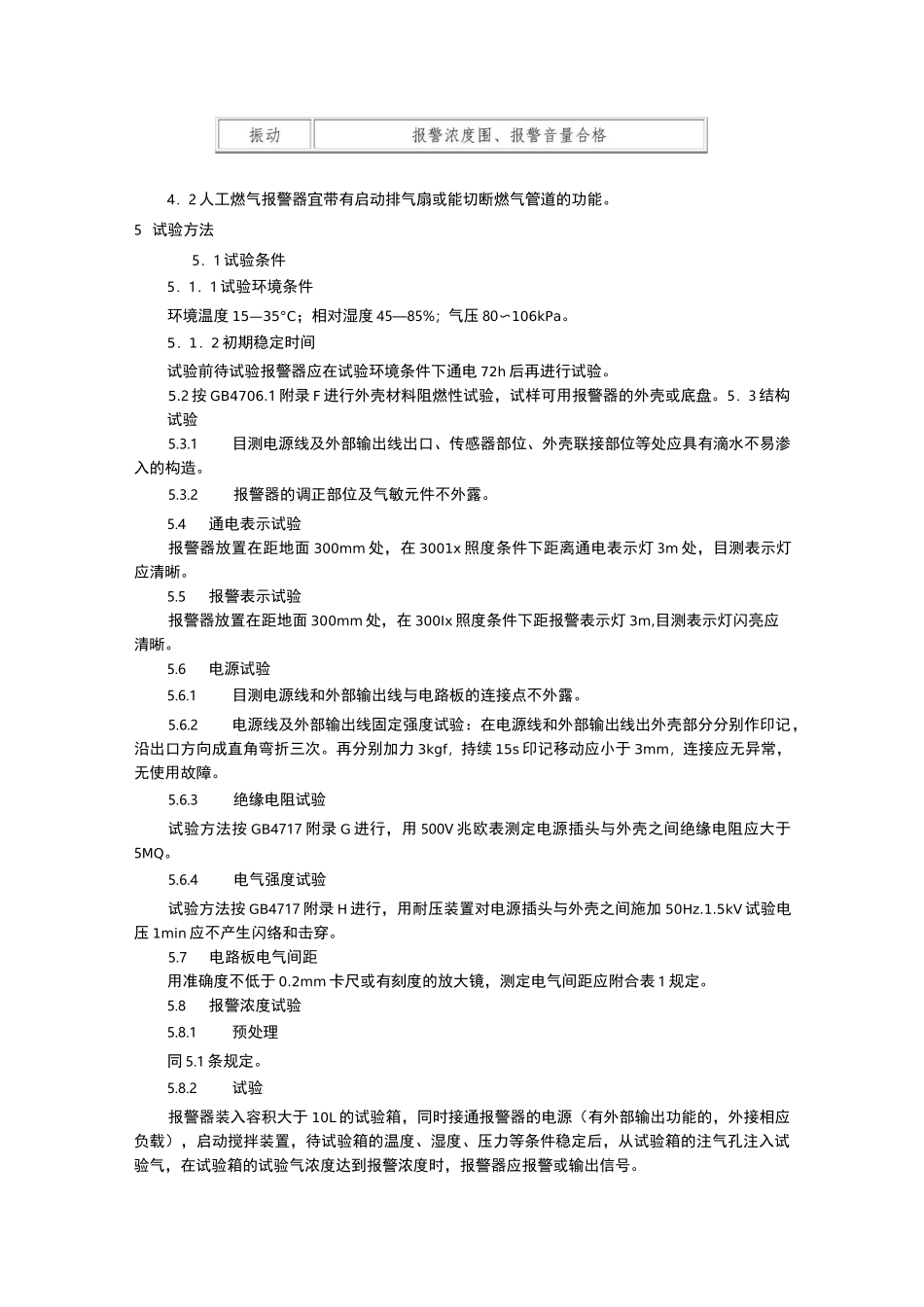 家用燃气报警器规范标准_第3页