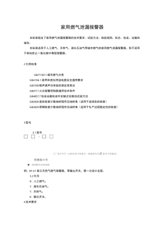 家用燃气报警器规范标准
