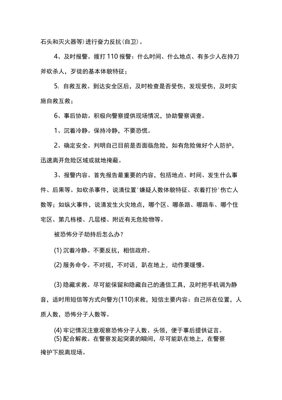 小学防范恐怖袭击教育宣传知识_第3页