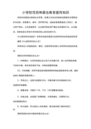 小学防范恐怖袭击教育宣传知识