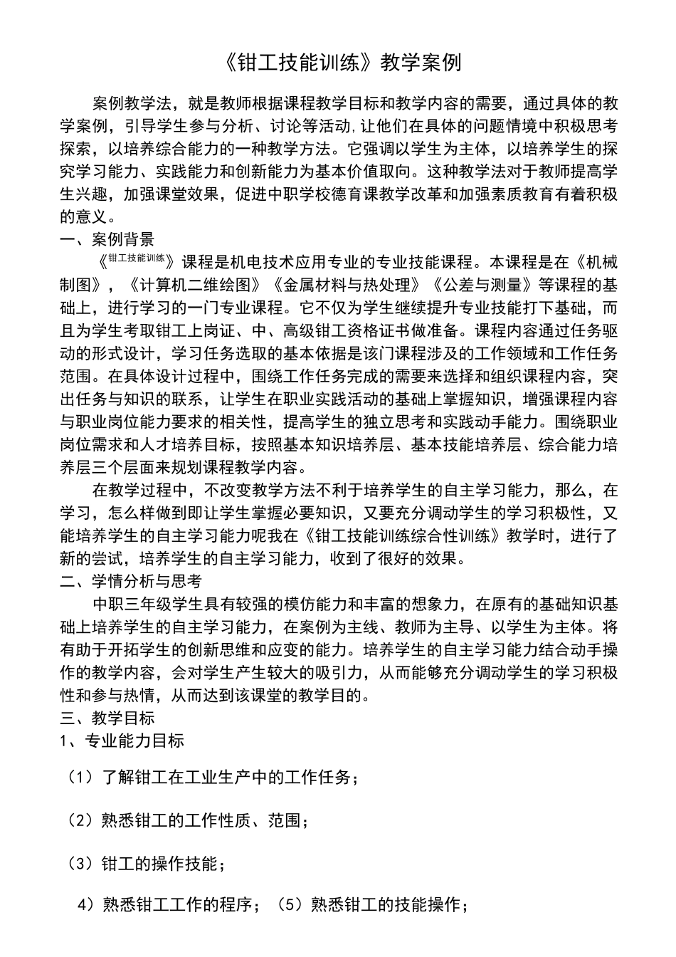 钳工技能训练教学案例_第1页