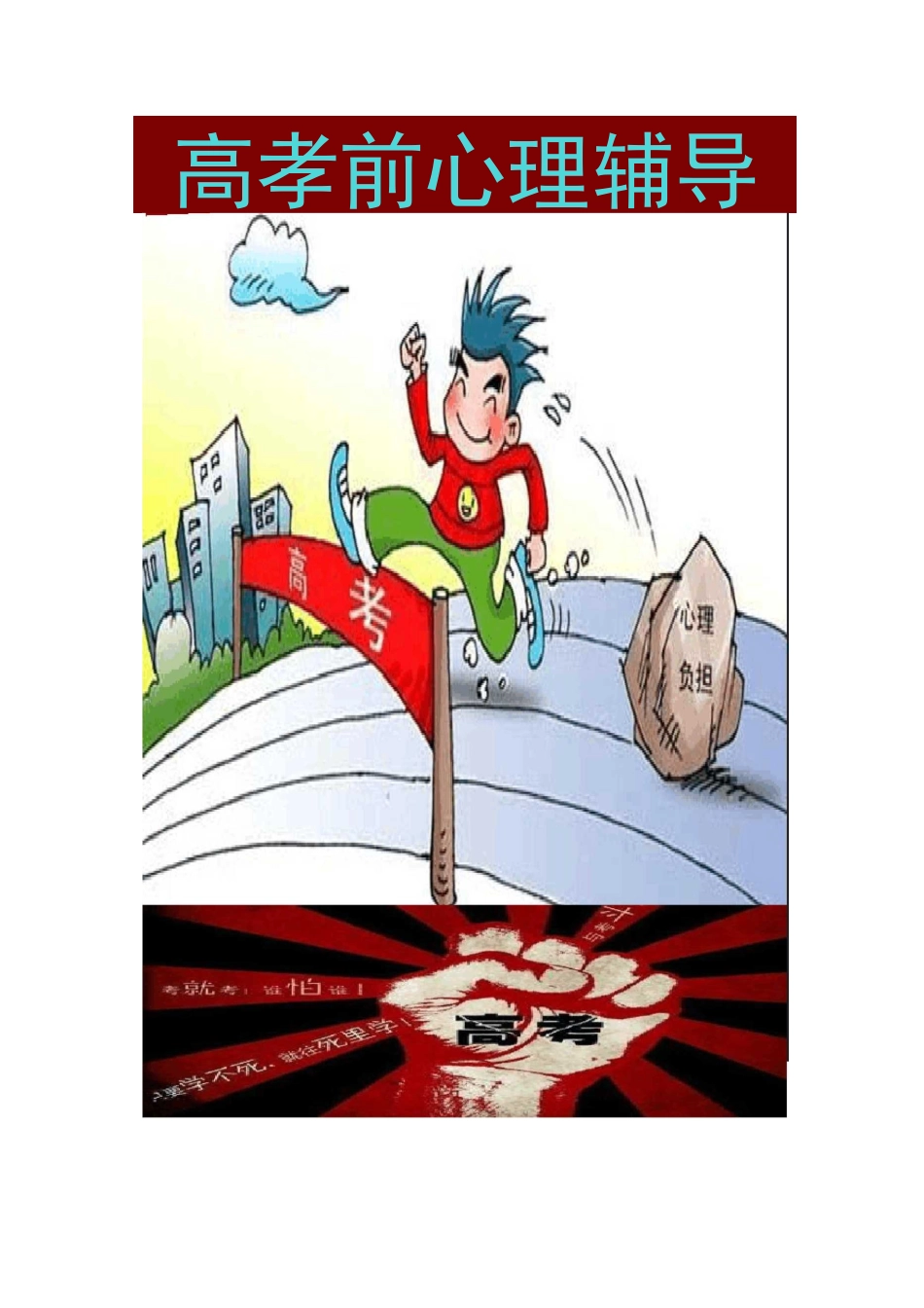 高考前心理辅导_第1页