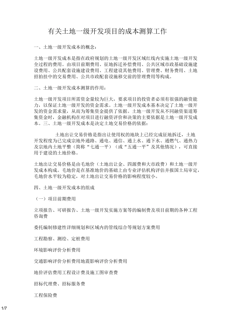 土地一级开发项目成本测算_第1页
