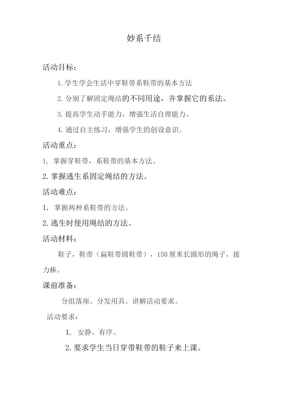 妙系绳结 教案_第1页