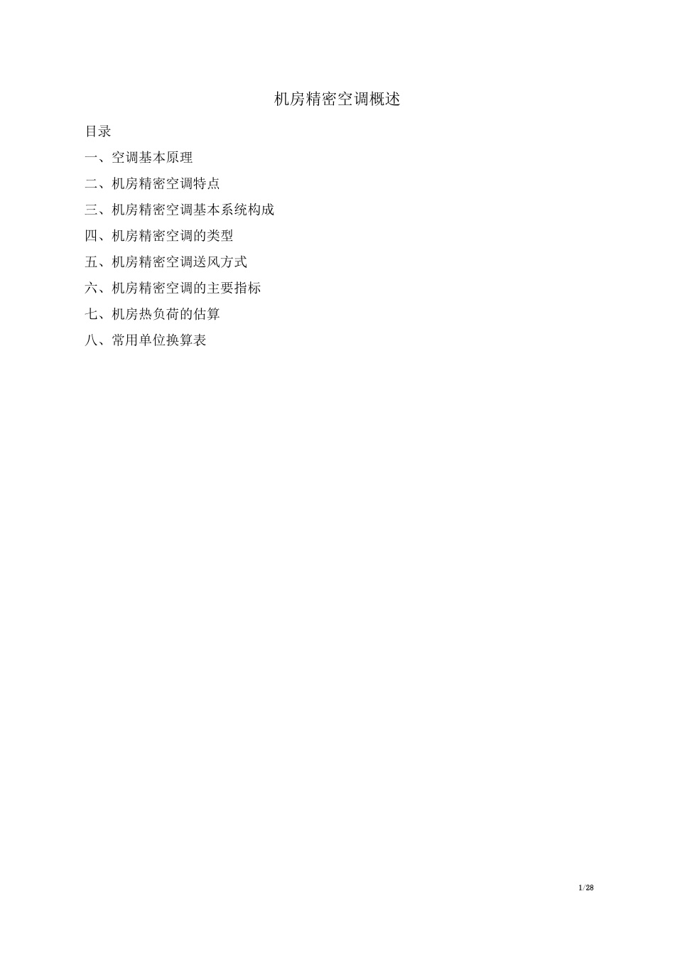 机房精密空调概述_第1页