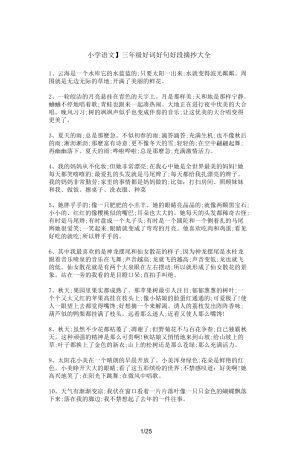 【小学语文】三年级好词好句好段摘抄大全