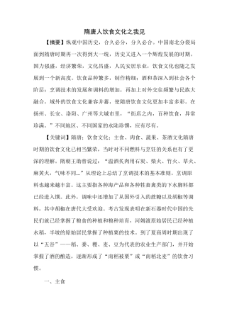 隋唐饮食文化之我见