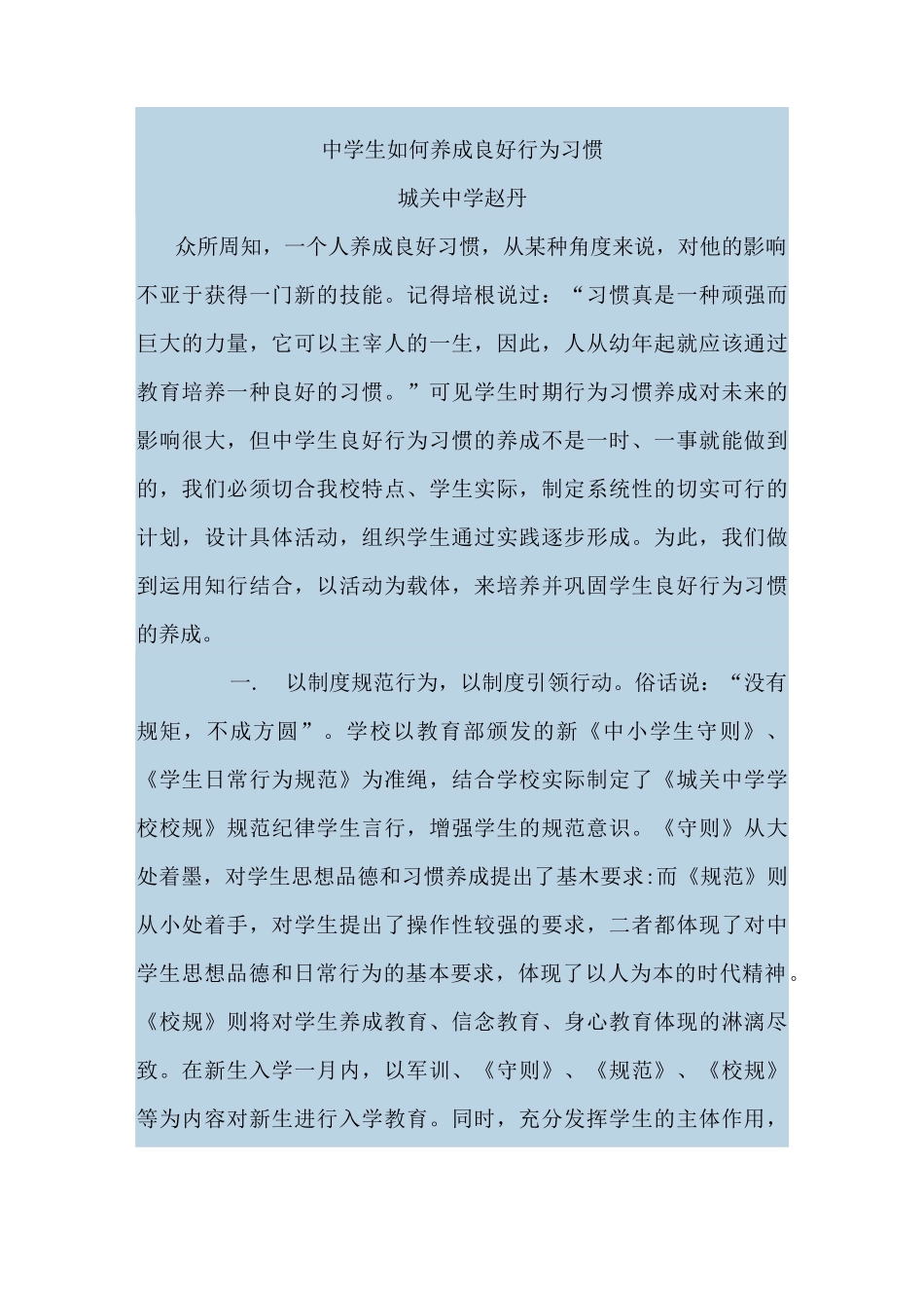 中学生如何养成良好行为习惯_第1页