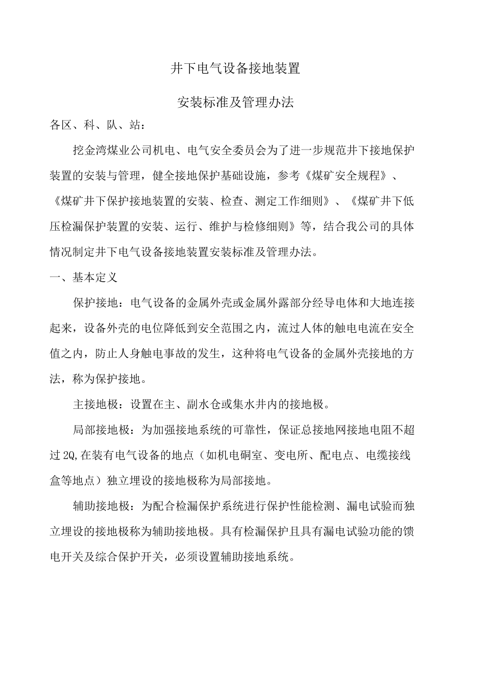 煤矿井下接地规范 _第1页