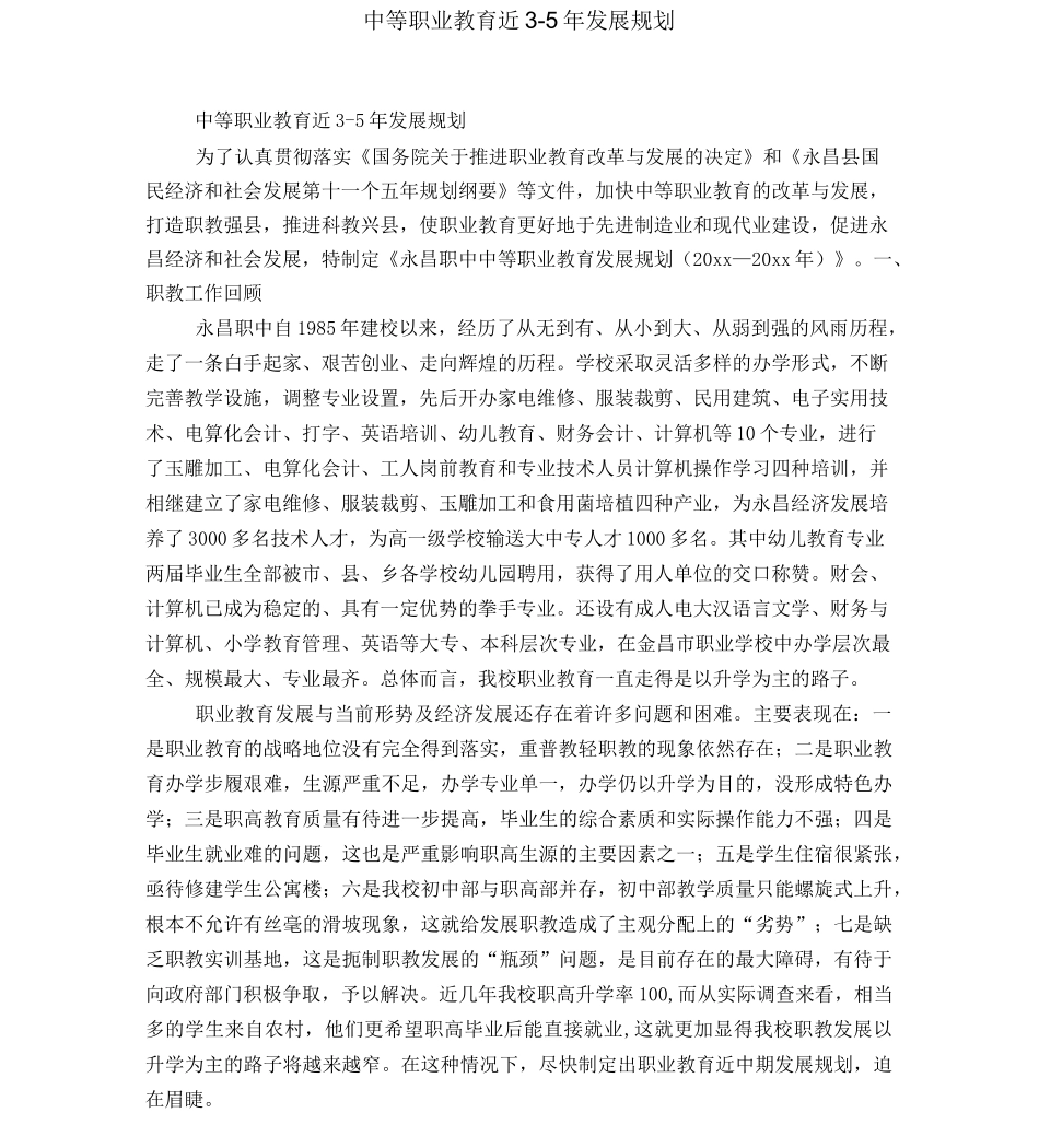 中等职业教育近3—5年发展规划-精选模板_第1页