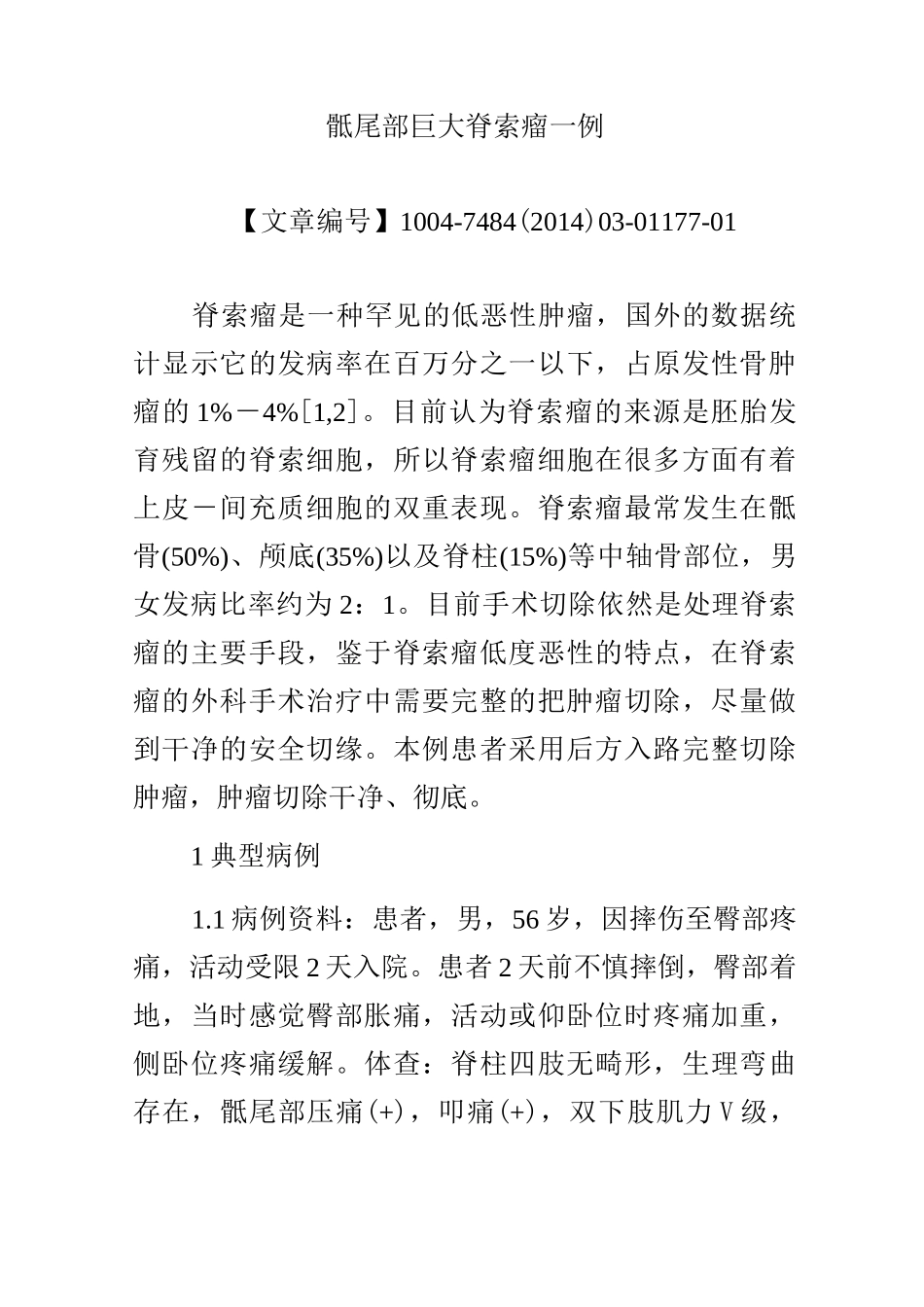 骶尾部巨大脊索瘤一例_第1页