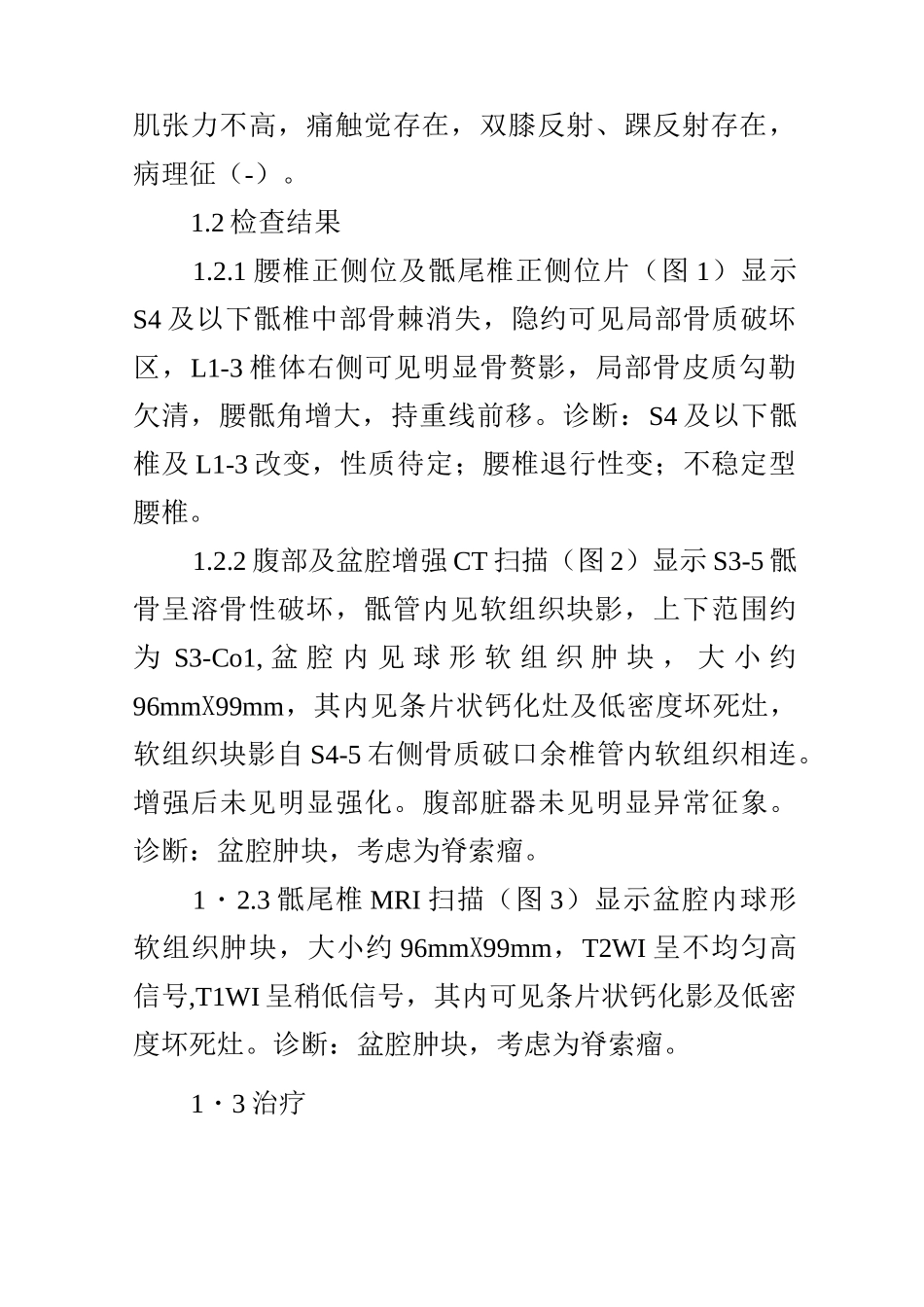 骶尾部巨大脊索瘤一例_第2页