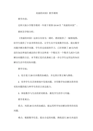 《美丽的田园》教学课例