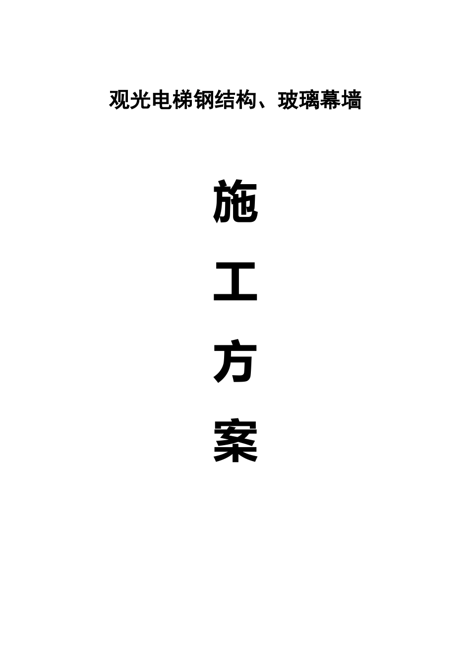 观光电梯施工方案_第2页