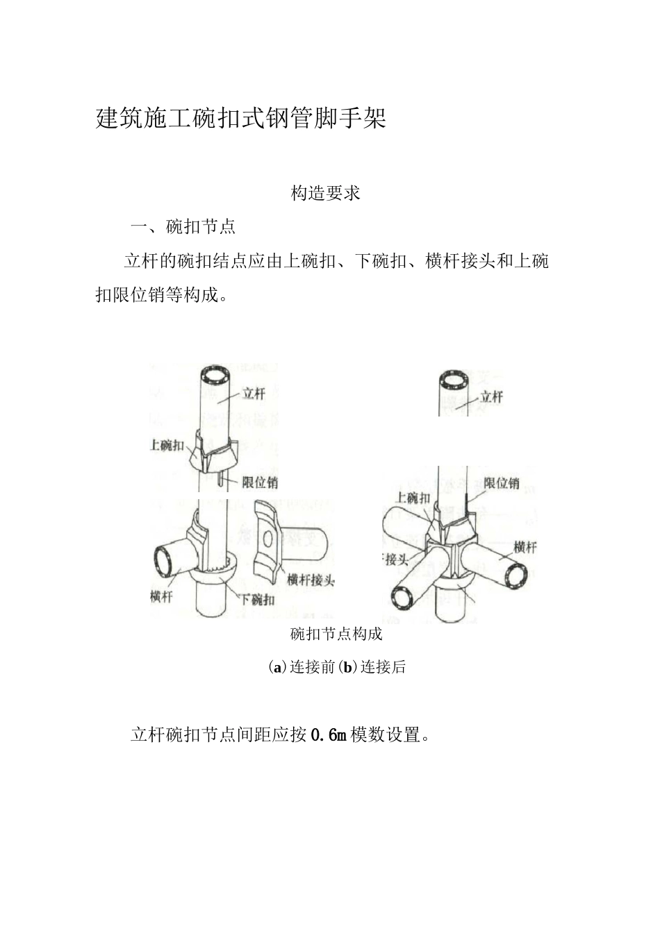 建筑施工碗扣式钢管脚手架安全技术规范_第1页