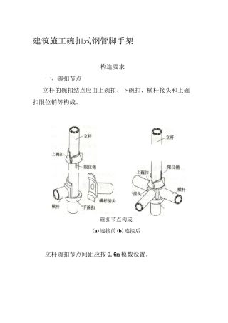 建筑施工碗扣式钢管脚手架安全技术规范