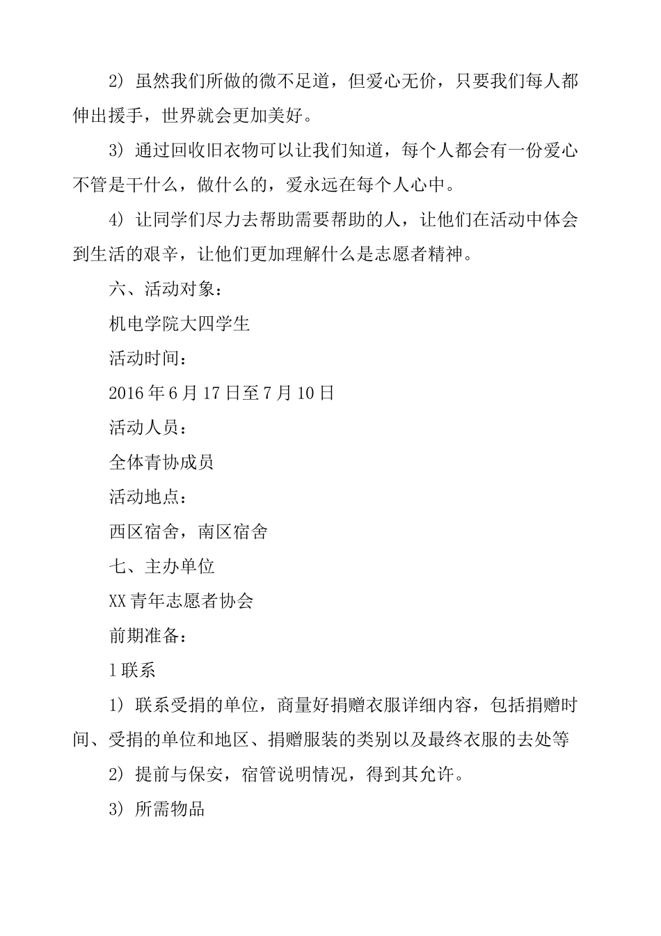 爱心捐赠活动策划书_第3页