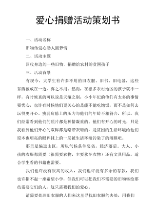 爱心捐赠活动策划书