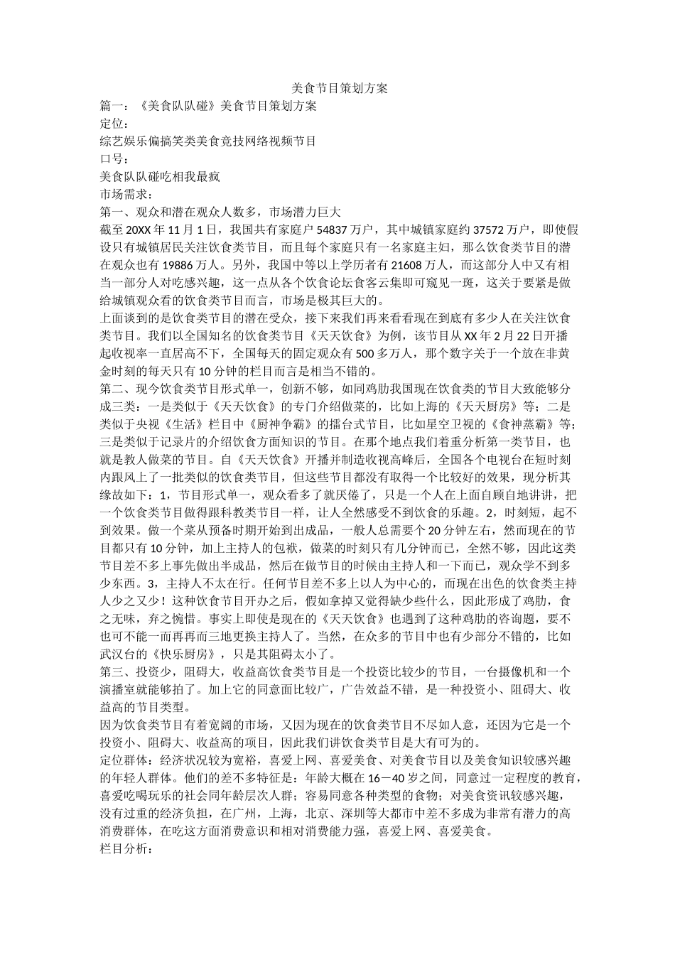 美食节目策划方案_第1页