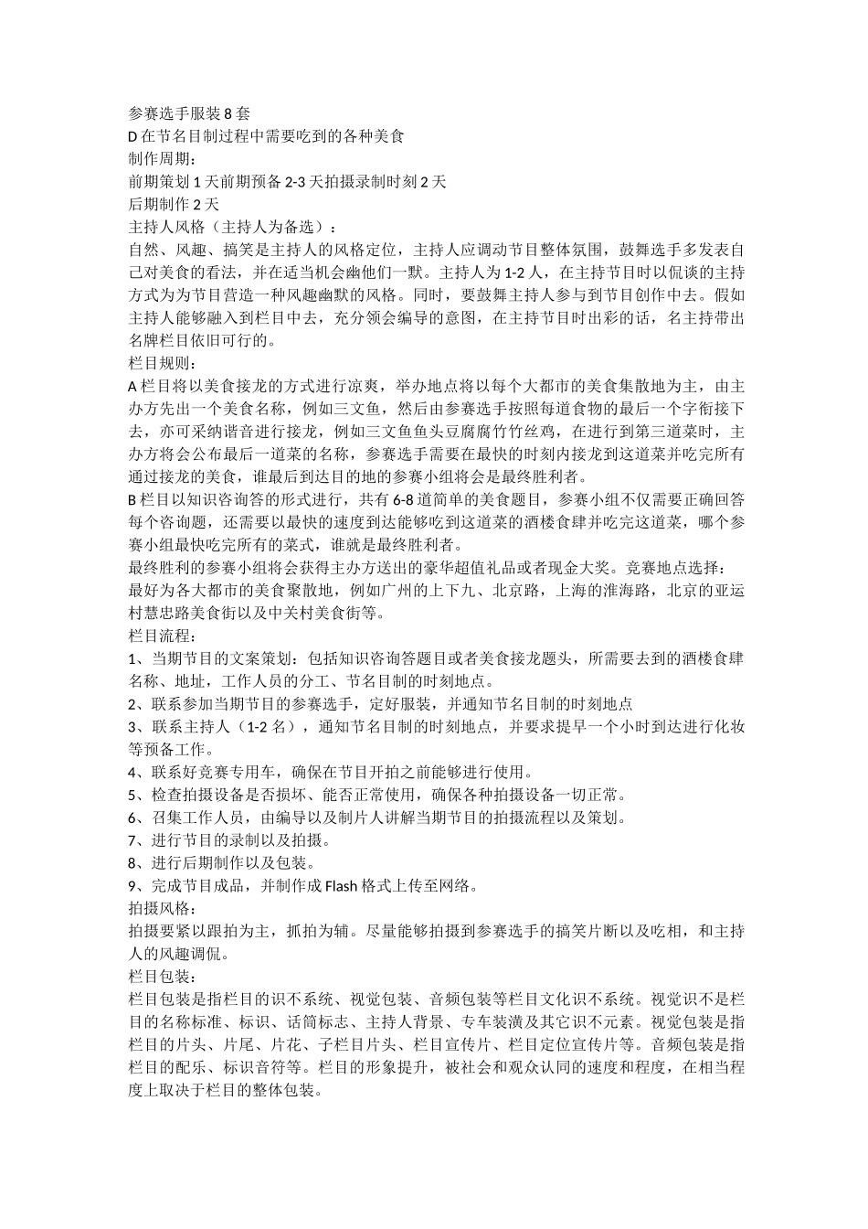 美食节目策划方案_第3页