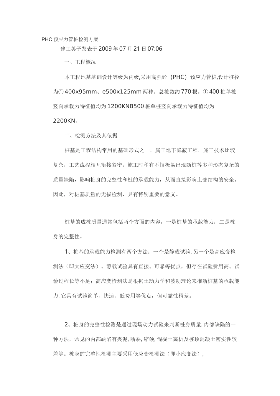 PHC预应力管桩检测方案_第1页